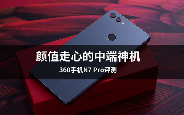 360手机N7 Pro评测 颜值走心的中端神机