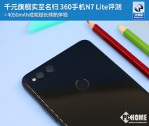 千元新旗舰 360手机N7 Lite怎么样