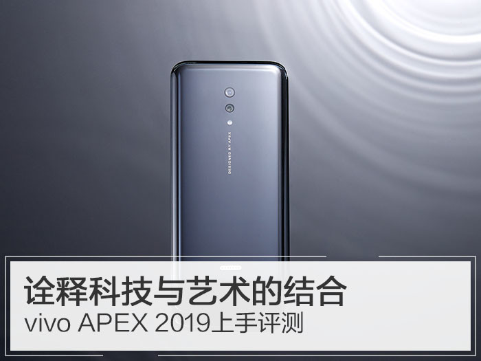 vivo APEX 2019上手评测：看科技与艺术如何完美结合