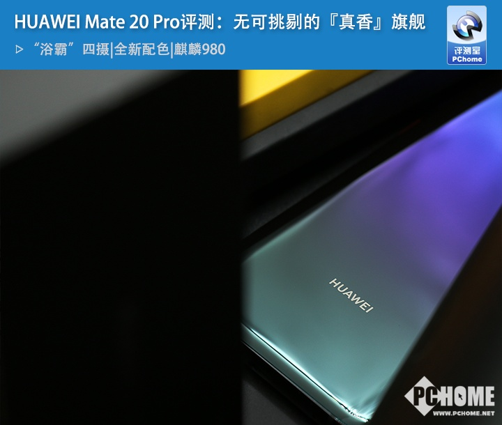 HUAWEIMate20Pro评测 几乎无可挑剔